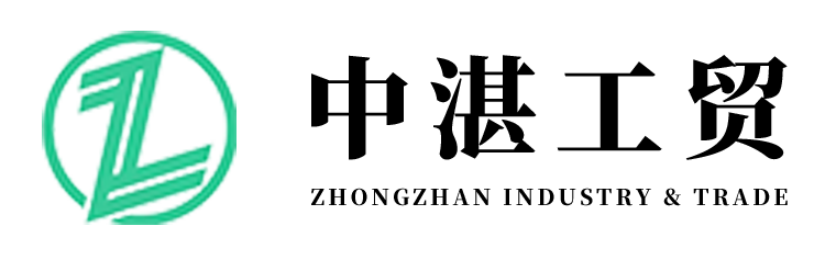 中湛(山東)工貿有限公司